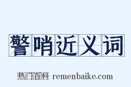 警哨近义词是什么意思的图片